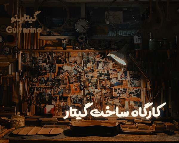 ساخت گیتار دست‌ساز ایرانی