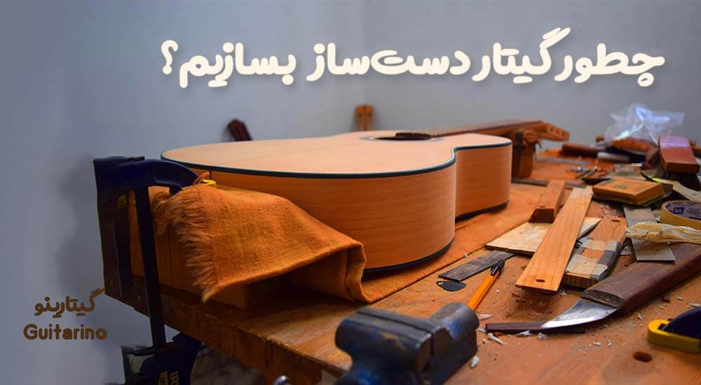 چطور یک گیتار دست‌ساز حرفه‌ای بسازیم؟ آموزش کامل مراحل ساخت