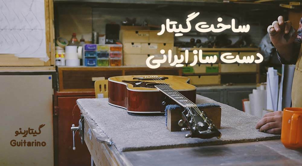ساخت گیتار دست‌ساز ایرانی؛ از انتخاب چوب تا مراحل ساخت