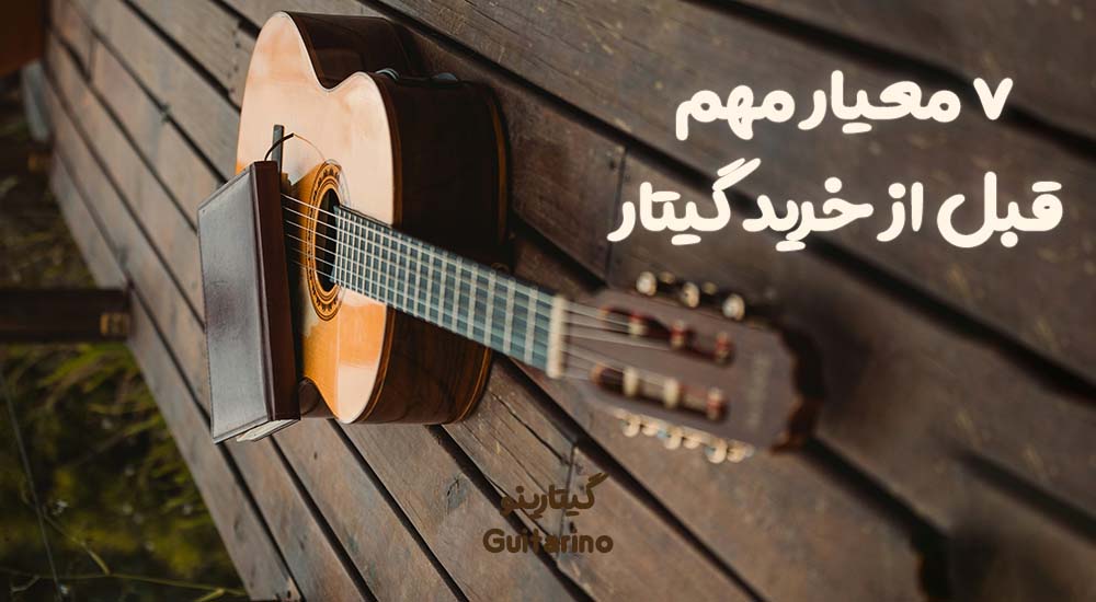 چگونه یک گیتار دست‌ساز خوب را تشخیص دهیم؟ ۷ معیار مهم قبل از خرید