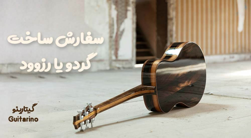 نمونه گیتار دست‌ساز ایرانی با کیفیت حرفه‌ای و فینیش دقیق