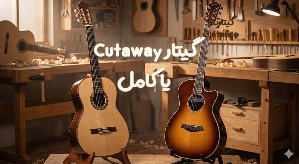 گیتار کات‌اوی (Cutaway) یا کامل؟ حقیقتی که درباره “افت صدا” به شما نمی‌گویند