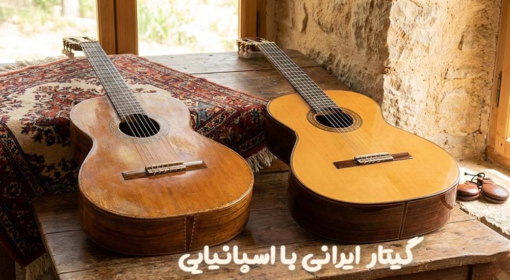 آیا گیتار دست‌ساز ایرانی با برندهای اسپانیایی رقابت می‌کند؟