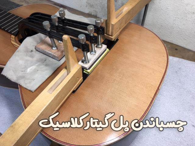 تعمیر پل گیتار کلاسیک