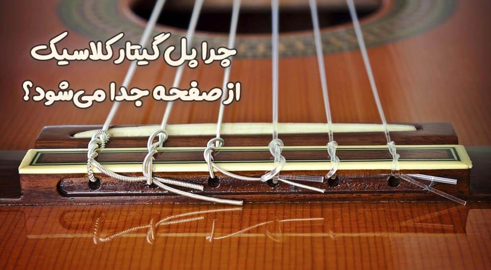 چرا پل گیتار کلاسیک از صفحه جدا می‌شود؟ ۶ علت مهم و راه‌های پیشگیری
